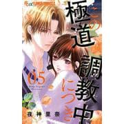 この極道調教中につき<５>(フラワーコミックス α) [コミック]
