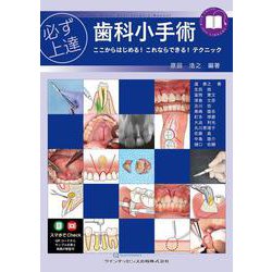 ヨドバシ.com - 必ず上達 歯科小手術－ここからはじめる！ これなら