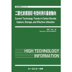 二酸化炭素回収・有効利用の最新動向（地球環境） [単行本]