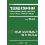 二酸化炭素回収・有効利用の最新動向（地球環境） [単行本]