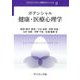 ポテンシャル健康・医療心理学(テキストライブラリ心理学のポテンシャル〈9〉) [全集叢書]