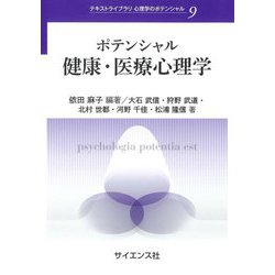 ポテンシャル健康・医療心理学(テキストライブラリ心理学のポテンシャル〈9〉) [全集叢書]