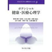 ポテンシャル健康・医療心理学(テキストライブラリ心理学のポテンシャル〈9〉) [全集叢書]