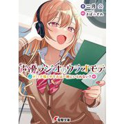 声優ラジオのウラオモテ〈#11〉夕陽とやすみは一緒にいられない?(電撃文庫) [文庫]