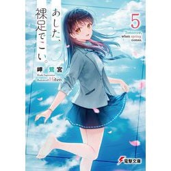 あした、裸足でこい。〈5〉(電撃文庫) [文庫]