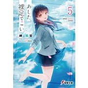 あした、裸足でこい。〈5〉(電撃文庫) [文庫]