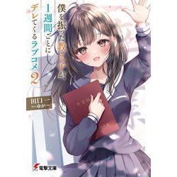 僕を振った教え子が、1週間ごとにデレてくるラブコメ〈2〉(電撃文庫) [文庫]