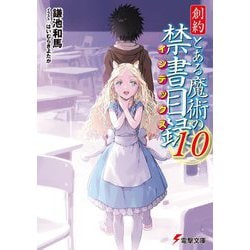 創約 とある魔術の禁書目録(インデックス)〈10〉(電撃文庫) [文庫]