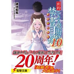 ヨドバシ.com - 創約 とある魔術の禁書目録(インデックス)〈10〉(電撃文庫) [文庫] 通販【全品無料配達】