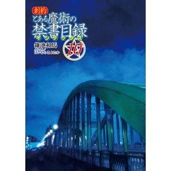サイン本　「創約とある魔術の禁書目録(インデックス) 」 Amazon.co.jp: lycee とある魔術の禁書目録インデックス 井口