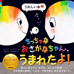 ちっちゃなおさかなちゃん、うまれたよ!―0～3さい [絵本]