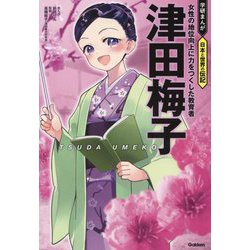 津田梅子―女性の地位向上に力をつくした教育者(学研まんが日本と世界の伝記) [全集叢書]