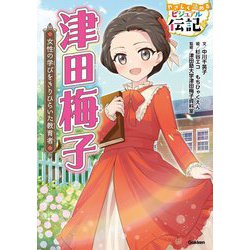 津田梅子―女性の学びをきりひらいた教育者(やさしく読めるビジュアル伝記〈15〉) [全集叢書]
