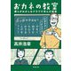 おカネの教室―僕らがおかしなクラブで学んだ秘密(新潮文庫) [文庫]