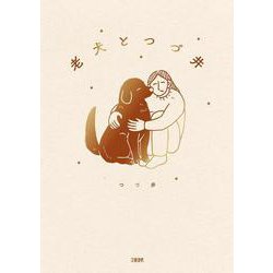 老犬とつづ井 [単行本]