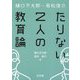 樋口万太郎・若松俊介たりない2人の教育論 [単行本]
