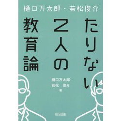 樋口万太郎・若松俊介たりない2人の教育論 [単行本]