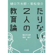 樋口万太郎・若松俊介たりない2人の教育論 [単行本]