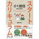 小1担任のためのスタートカリキュラムブック [単行本]