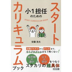 小1担任のためのスタートカリキュラムブック [単行本]