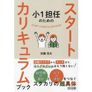 小1担任のためのスタートカリキュラムブック [単行本]