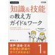中学校英語「知識&技能」の教え方ガイド&ワーク 1年―音声・語彙・文法の指導と評価のすべてがわかる! [単行本]