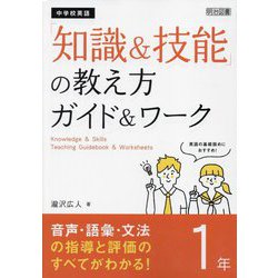 中学校英語「知識&技能」の教え方ガイド&ワーク 1年―音声・語彙・文法の指導と評価のすべてがわかる! [単行本]