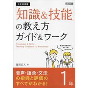 中学校英語「知識&技能」の教え方ガイド&ワーク 1年―音声・語彙・文法の指導と評価のすべてがわかる! [単行本]