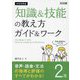 中学校英語「知識&技能」の教え方ガイド&ワーク 2年―音声・語彙・文法の指導と評価のすべてがわかる! [単行本]