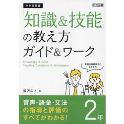 中学校英語「知識&技能」の教え方ガイド&ワーク 2年―音声・語彙・文法の指導と評価のすべてがわかる! [単行本]