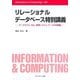 リレーショナルデータベース特別講義―データモデル・SQL・管理システム・データ分析基盤(Information & Computing〈125〉) [全集叢書]