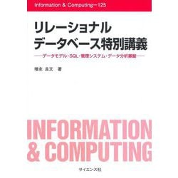 リレーショナルデータベース特別講義―データモデル・SQL・管理システム・データ分析基盤(Information & Computing〈125〉) [全集叢書]