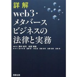 詳解web3・メタバースビジネスの法律と実務 [単行本]