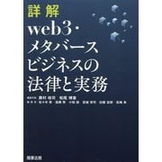 詳解web3・メタバースビジネスの法律と実務 [単行本]