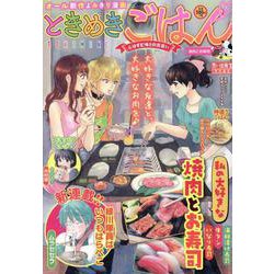 ときめきごはん　焼肉とお寿司(ぐる漫) [コミック]
