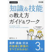 中学校英語「知識&技能」の教え方ガイド&ワーク 3年―音声・語彙・文法の指導と評価のすべてがわかる! [単行本]