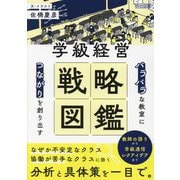 「バラバラ」な教室に「つながり」を創り出す学級経営戦略図鑑 [単行本]