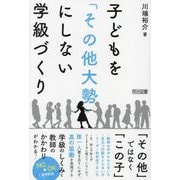 子どもを「その他大勢」にしない学級づくり [単行本]