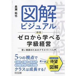 ヨドバシ.com - 図解ビジュアルゼロから学べる学級経営―若い教師のため