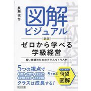 図解ビジュアルゼロから学べる学級経営―若い教師のためのクラスづくり入門 新版 [単行本]