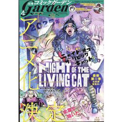 月刊 コミックガーデン 2024年 04月号 [雑誌]