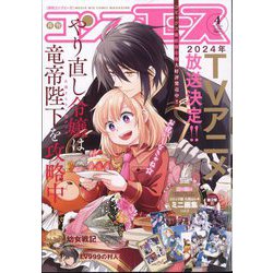 コンプエース 2024年 04月号 [雑誌]