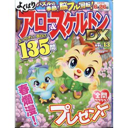 よくばりアロー&スケルトンDX  2024年 04月号 [雑誌]