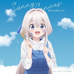 サンドリオン／Sunny Canvas (TVアニメ『ワンルーム、日当たり普通、天使つき。』エンディング・テーマ)