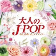 大人のJ-POP~心ときめいたラブソング~