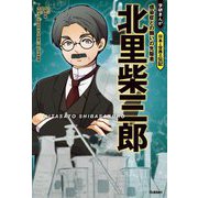 北里柴三郎―感染症との闘いの先駆者(学研まんが日本と世界の伝記) [全集叢書]