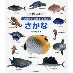 ひとりでよめるずかん さかな―219しゅるい! [図鑑]