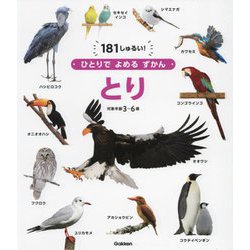 ひとりでよめるずかん とり―181しゅるい! [図鑑]