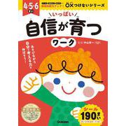いっぱい自信が育つワーク(非認知能力アップ！　○×つけないシリーズ) [全集叢書]