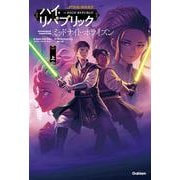 ミッドナイト・ホライズン〈上〉―スター・ウォーズ ハイ・リパブリック [単行本]